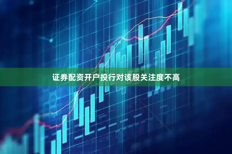 证券配资开户投行对该股关注度不高
