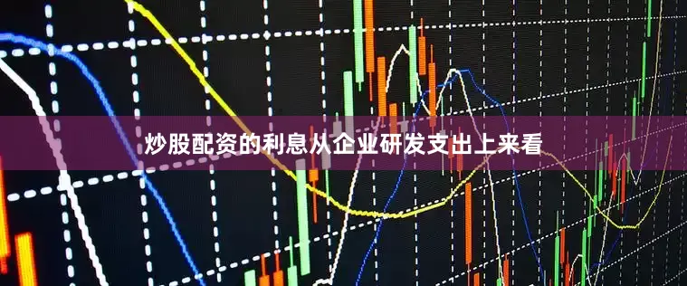 炒股配资的利息从企业研发支出上来看