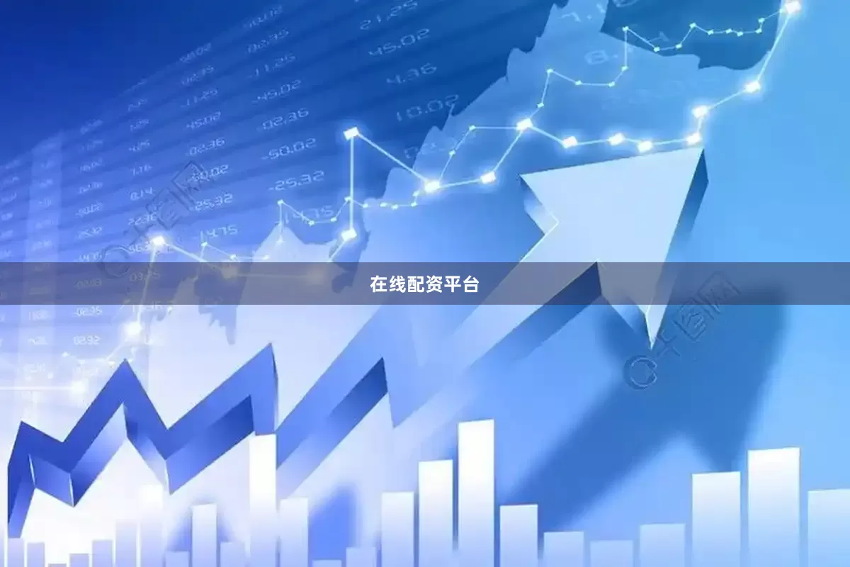 在线配资平台