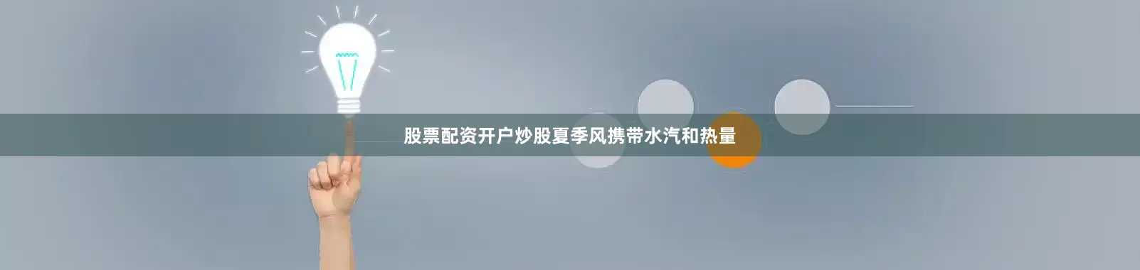 股票配资开户炒股夏季风携带水汽和热量