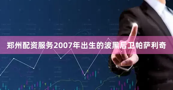 郑州配资服务2007年出生的波黑后卫帕萨利奇