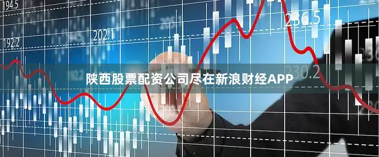 陕西股票配资公司尽在新浪财经APP