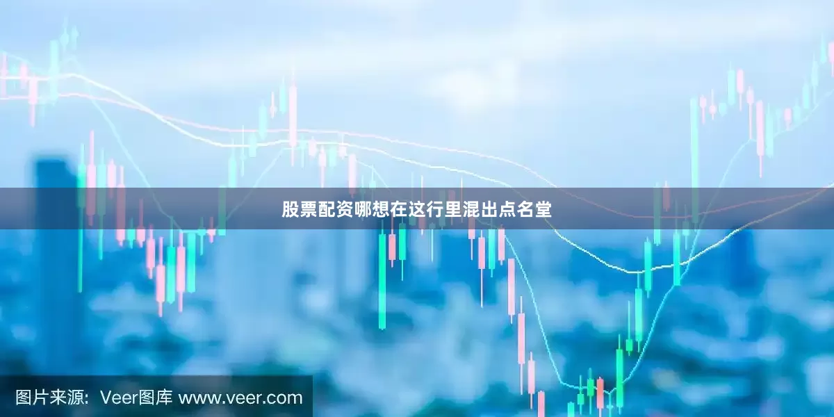 股票配资哪想在这行里混出点名堂
