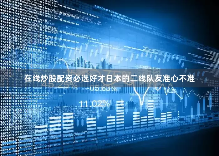 在线炒股配资必选好才日本的二线队友准心不准