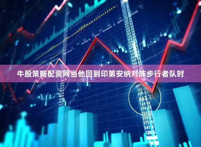 牛股策略配资网当他回到印第安纳对阵步行者队时
