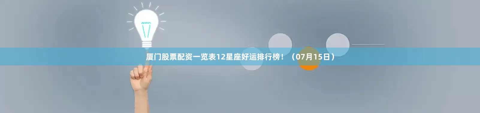 厦门股票配资一览表12星座好运排行榜！（07月15日）