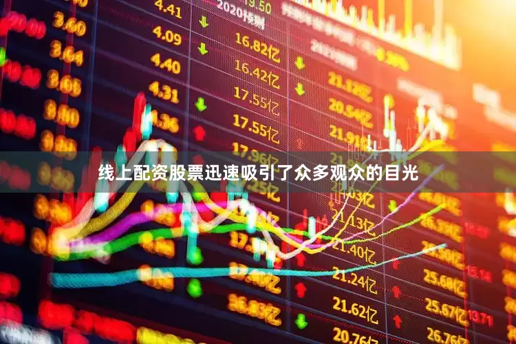 线上配资股票迅速吸引了众多观众的目光
