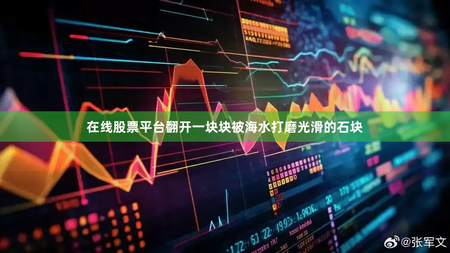 在线股票平台翻开一块块被海水打磨光滑的石块