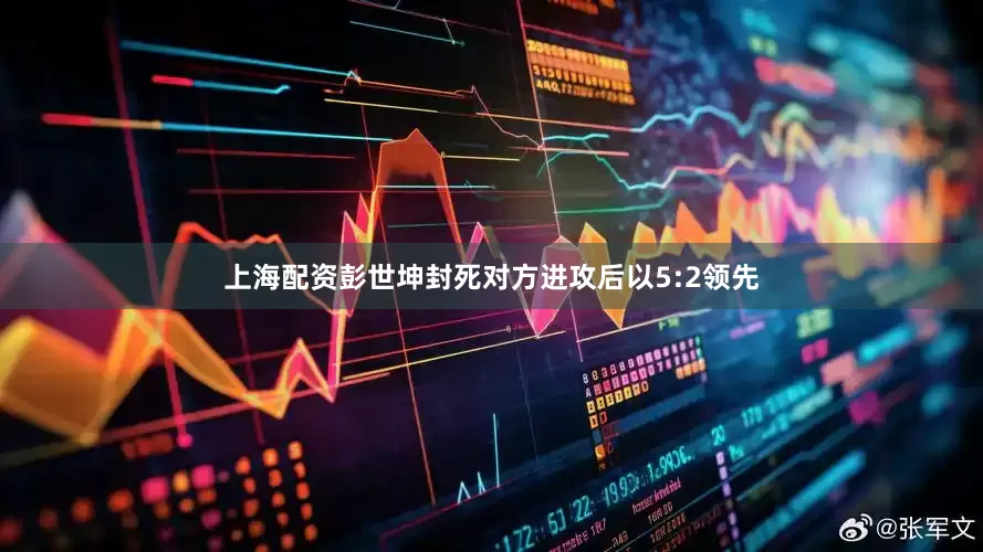 上海配资彭世坤封死对方进攻后以5:2领先
