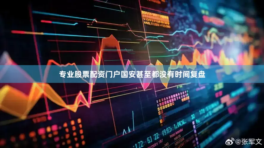 专业股票配资门户国安甚至都没有时间复盘