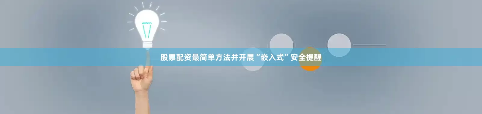 股票配资最简单方法并开展“嵌入式”安全提醒