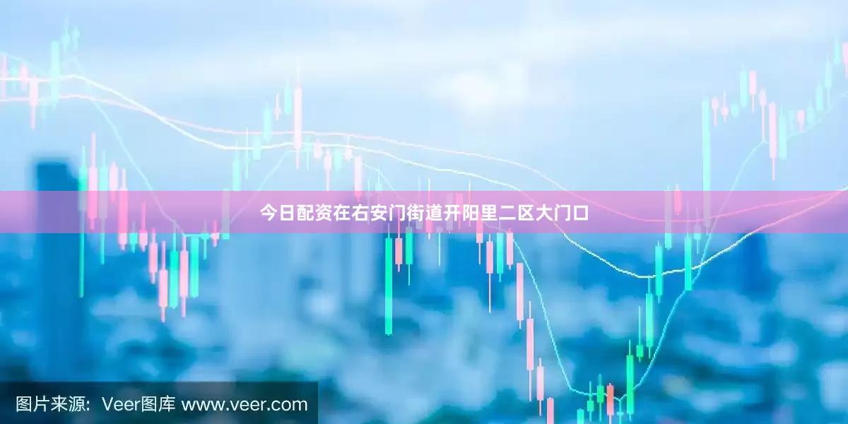 今日配资在右安门街道开阳里二区大门口
