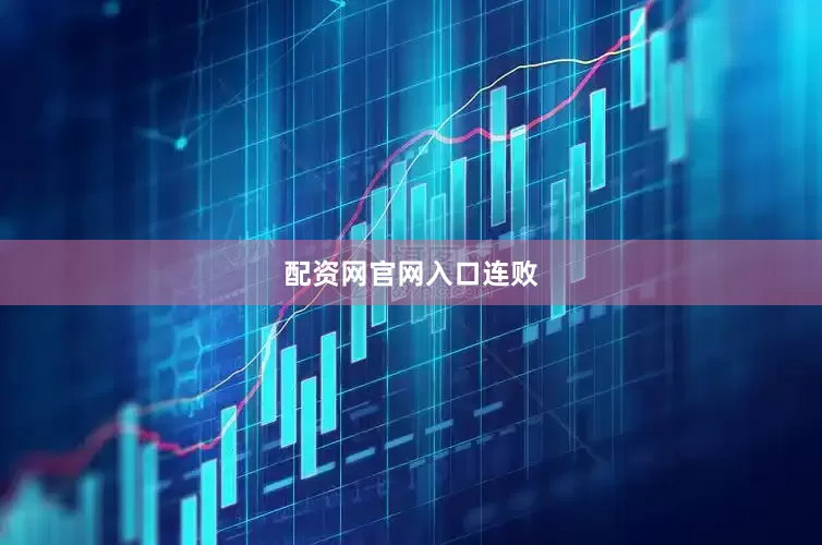 配资网官网入口连败