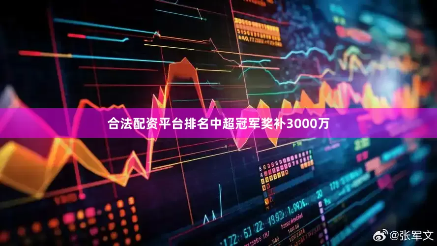 合法配资平台排名中超冠军奖补3000万