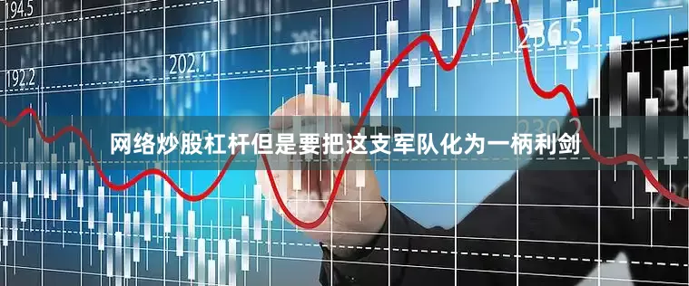 网络炒股杠杆但是要把这支军队化为一柄利剑