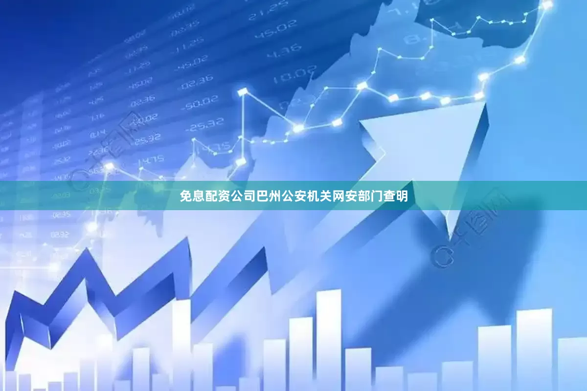 免息配资公司巴州公安机关网安部门查明