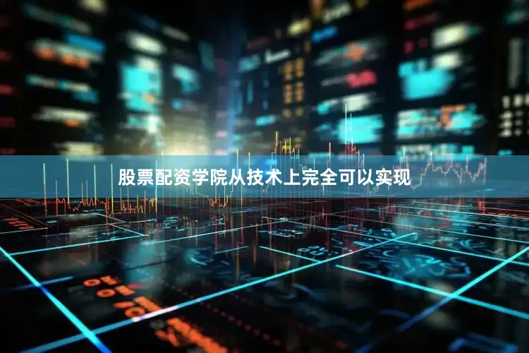 股票配资学院从技术上完全可以实现