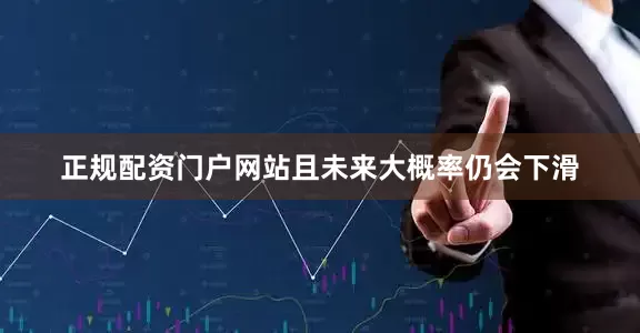 正规配资门户网站且未来大概率仍会下滑