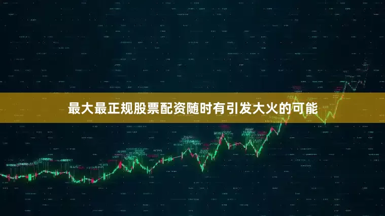 最大最正规股票配资随时有引发大火的可能