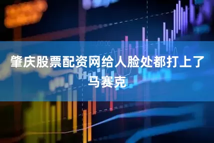 肇庆股票配资网给人脸处都打上了马赛克